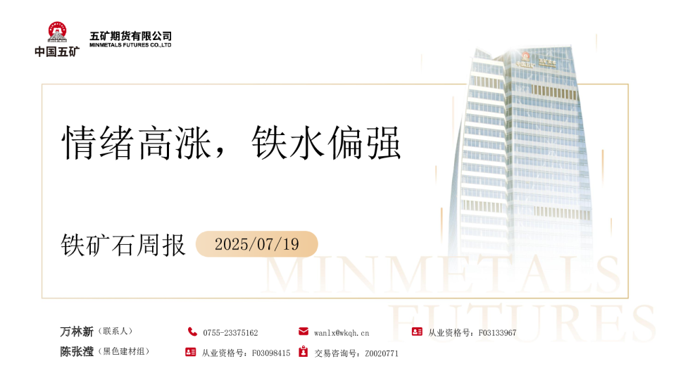 铁矿石周报：情绪高涨 铁水偏强