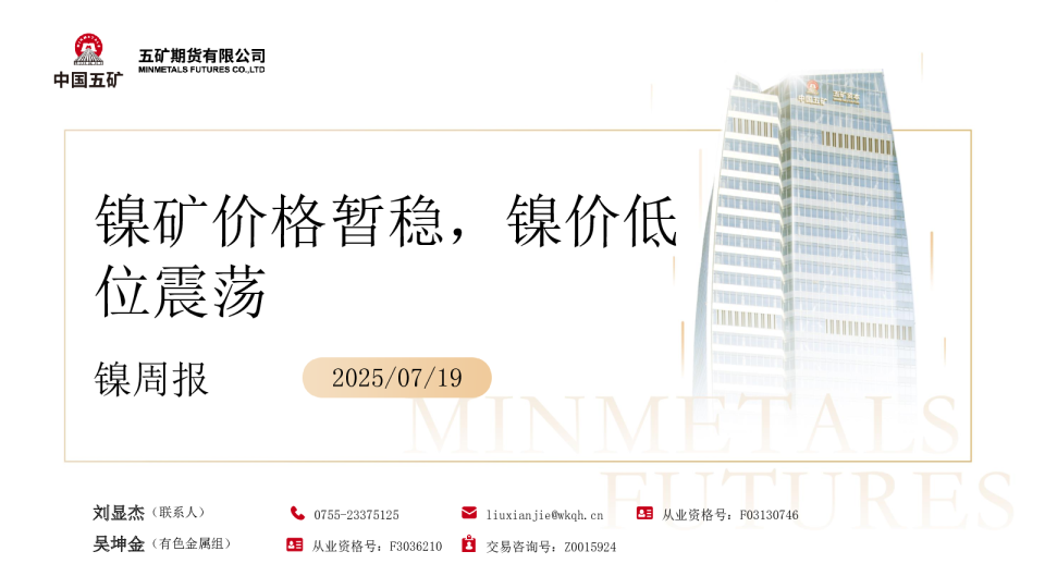 镍周报：镍矿价格暂稳 镍价低位震荡