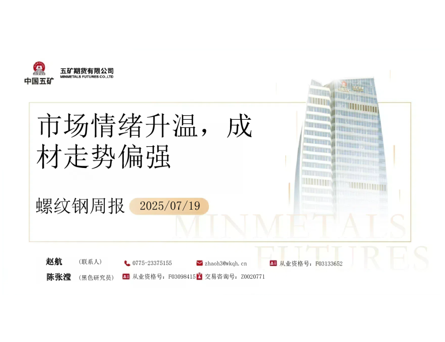 螺纹钢周报：市场情绪升温 成材走势偏强