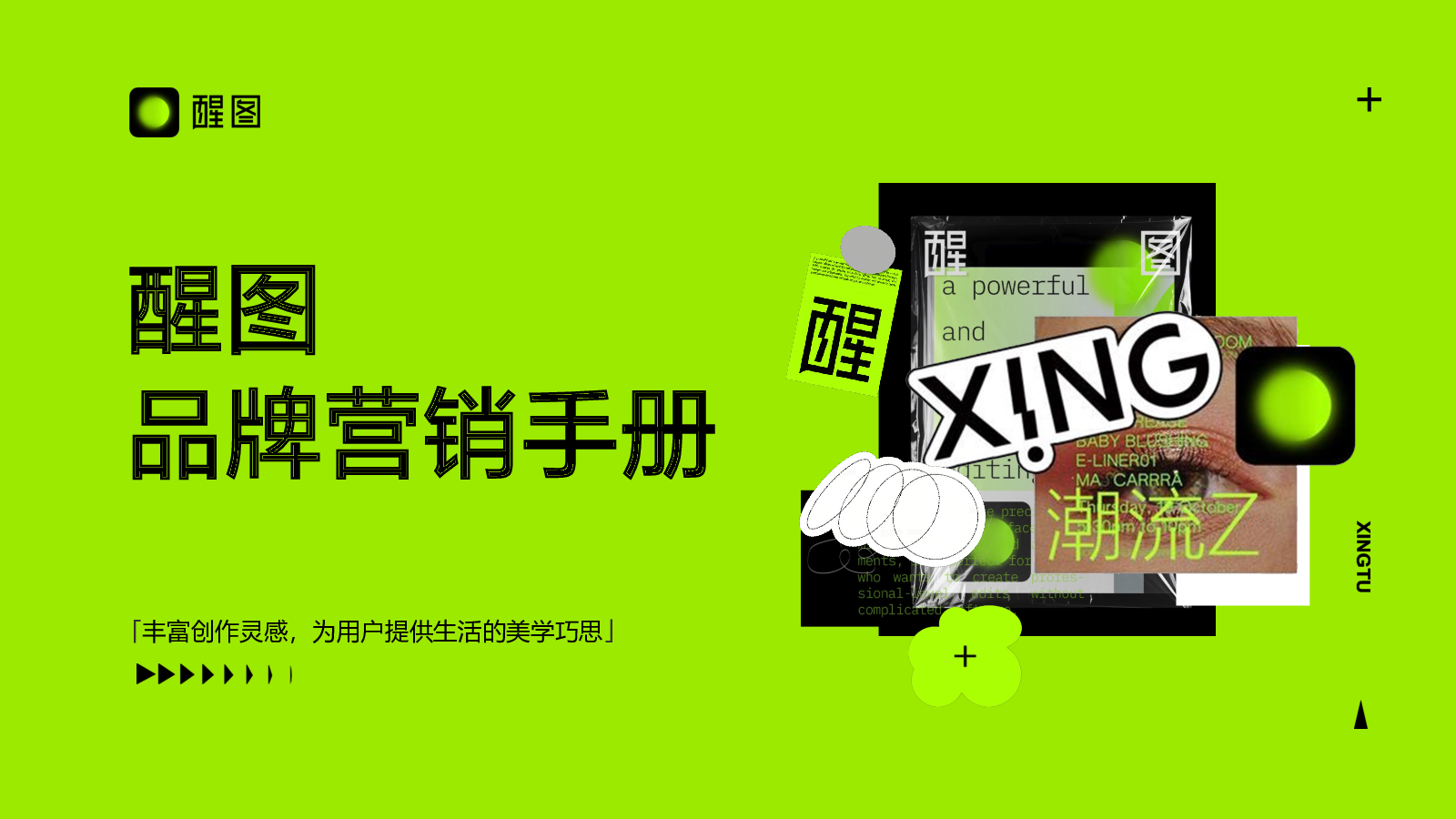醒图品牌营销手册