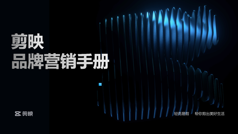 剪映品牌营销手册