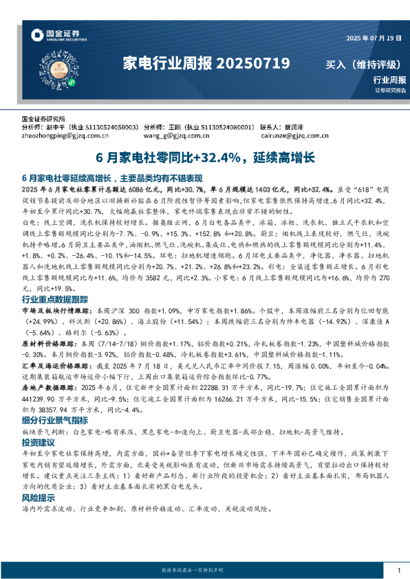 家电行业周报20250719：6月家电社零同比+32.4%，延续高增长