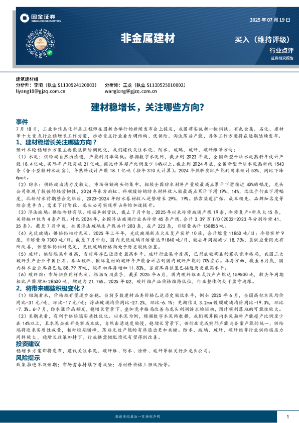 非金属建材：建材稳增长，关注哪些方向？