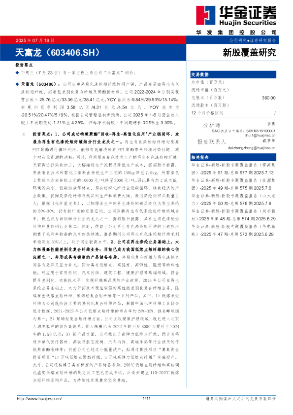 新股覆盖研究：天富龙