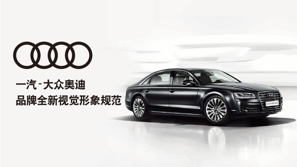 一汽-大众奥迪品牌 全新视觉形象规范