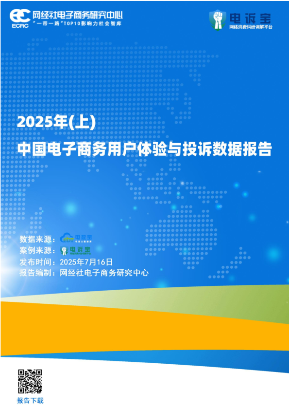2025年（上）中国电子商务用户体验与投诉数据报告