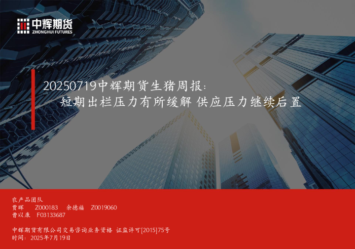 短期出栏压力有所缓解 供应压力继续后置