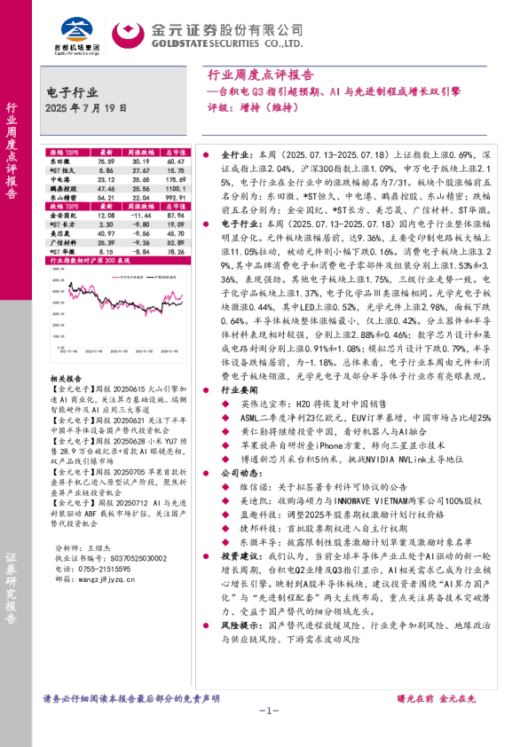 电子行业周度点评报告：台积电Q3指引超预期、AI与先进制程成增长双引擎