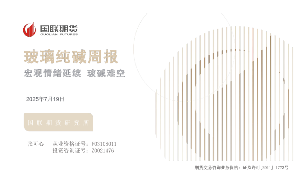 玻璃纯碱周报：宏观情绪延续 玻碱难空