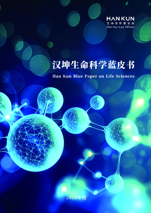 2025年度汉坤生命科学蓝皮书