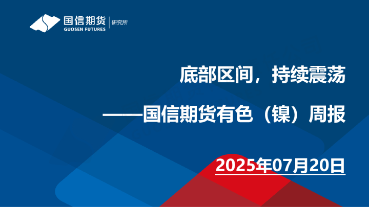 有色（镍）周报：底部区间，持续震荡