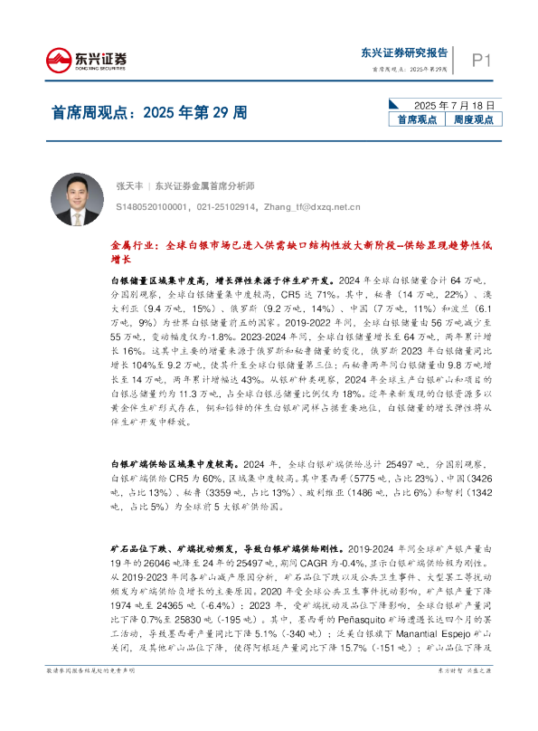 首席周观点：2025年第29周