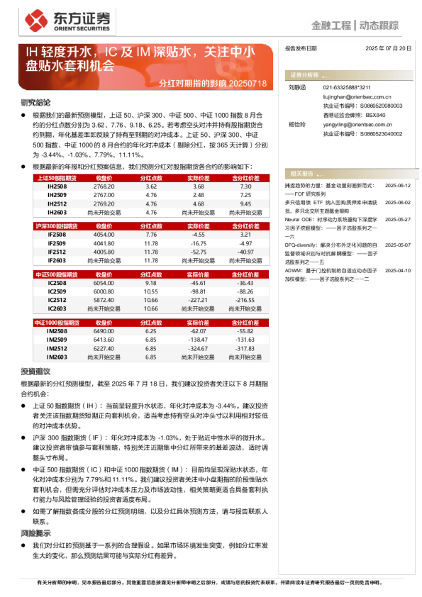 分红对期指的影响20250718：IH轻度升水，IC及IM深贴水，关注中小盘贴水套利机会