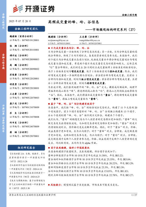 市场微观结构研究系列（27）：高频成交量的峰、岭、谷信息