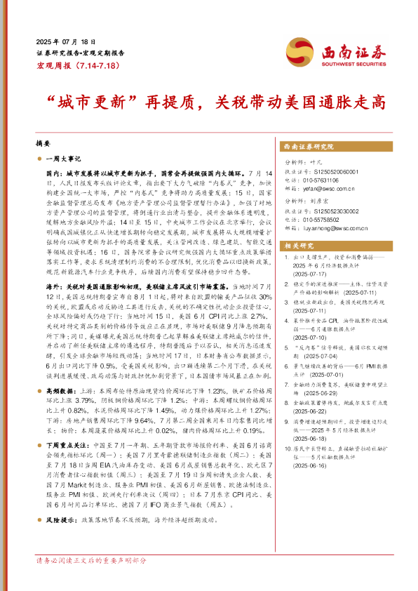 “城市更新”再提质，关税带动美国通胀走高