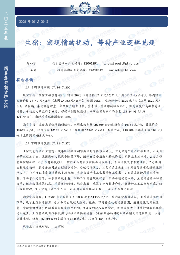 生猪：宏观情绪扰动，等待产业逻辑兑现