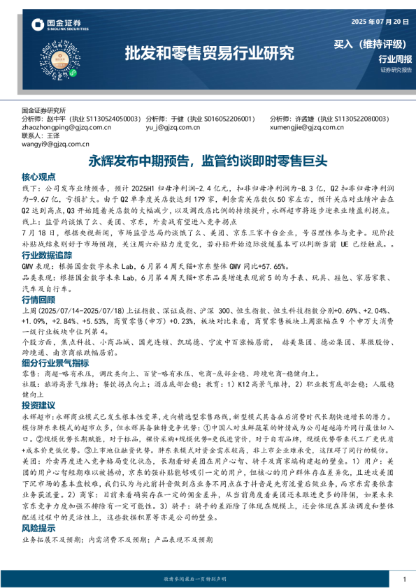 永辉发布中期预告，监管约谈即时零售巨头