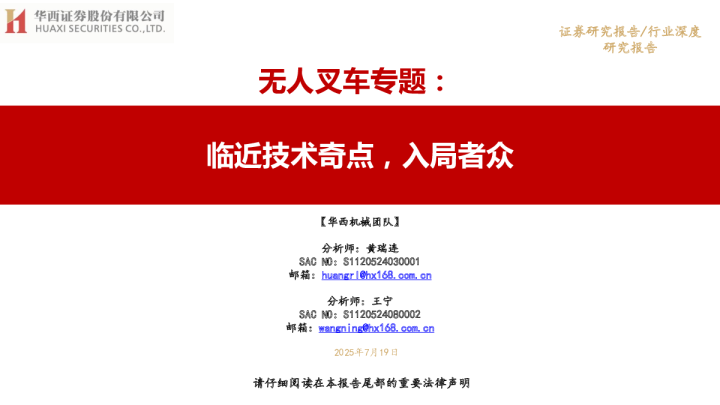 无人叉车专题：临近技术奇点，入局者众
