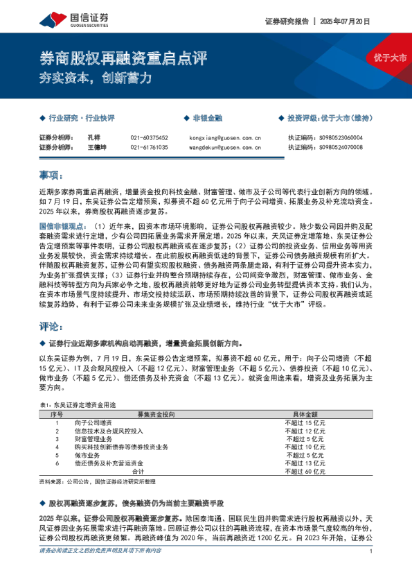 券商股权再融资重启点评:夯实资本,创新蓄力
