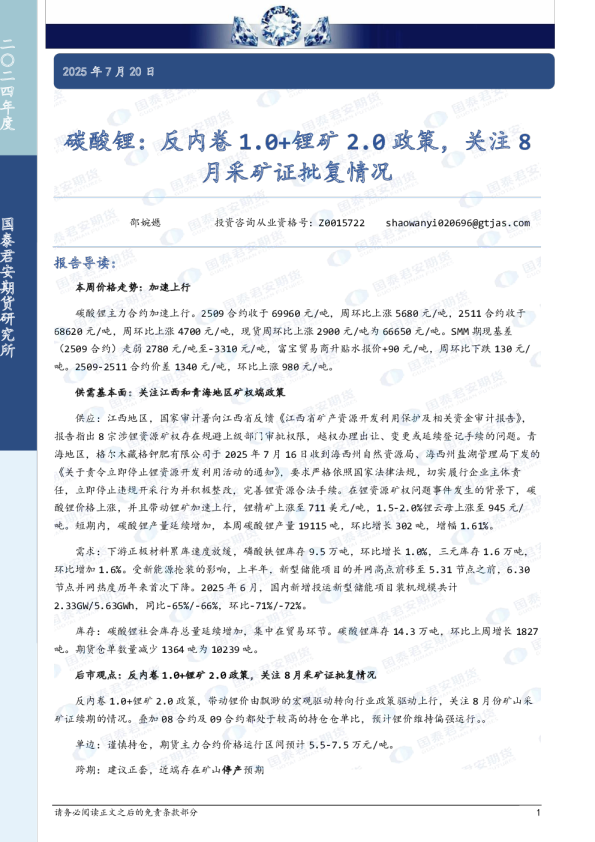 碳酸锂：反内卷1.0+锂矿2.0政策，关注8月采矿证批复情况
