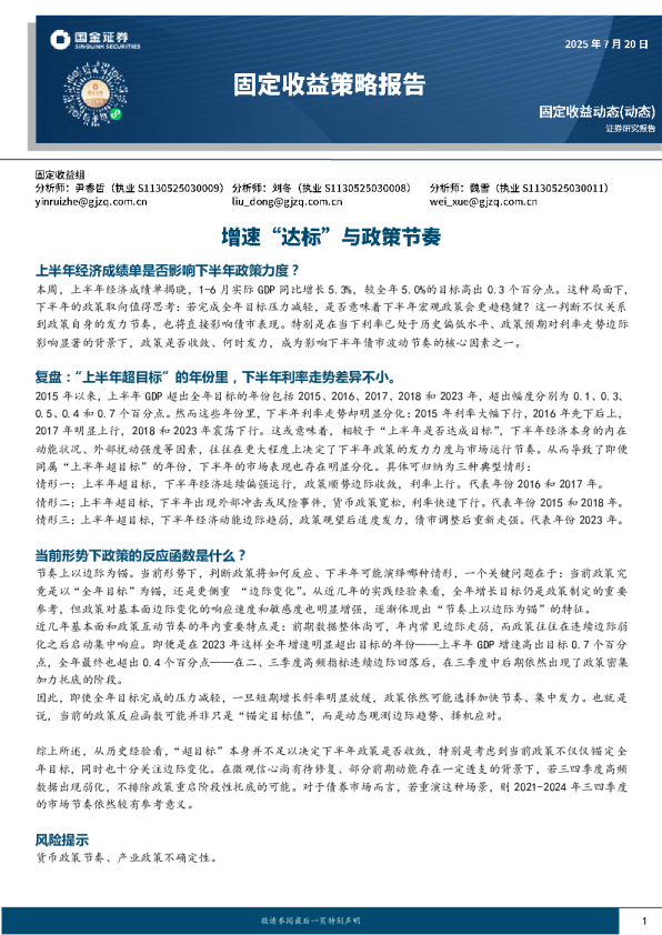 固定收益周度策略报告：增速“达标”与政策节奏