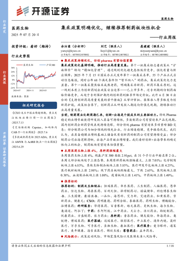 行业周报：集采政策明确优化，继续推荐制药板块性机会