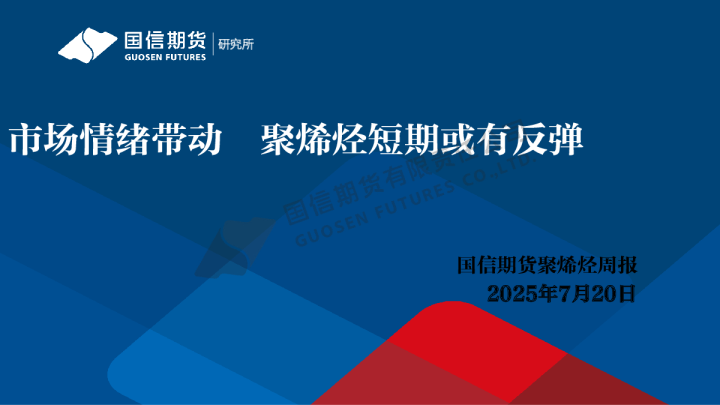 聚烯烃短期或有反弹