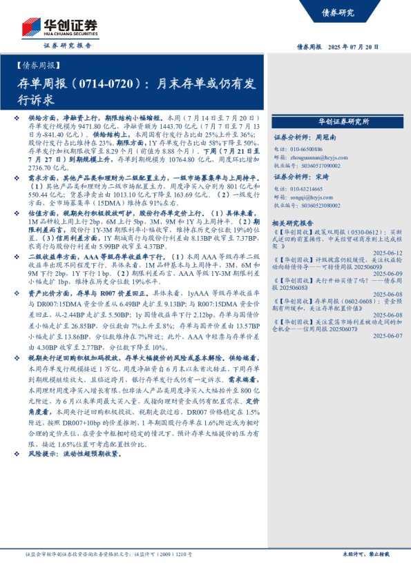 存单周报（0714-0720）：月末存单或仍有发行诉求