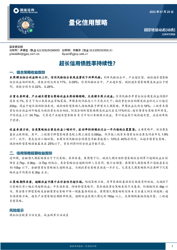 量化信用策略：超长信用债胜率持续性？