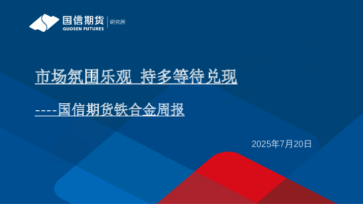铁合金周报：市场氛围乐观 持多等待兑现