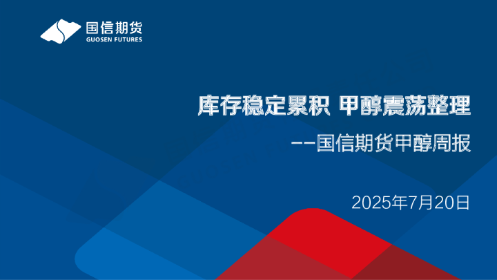 甲醇周报：库存稳定累积 甲醇震荡整理