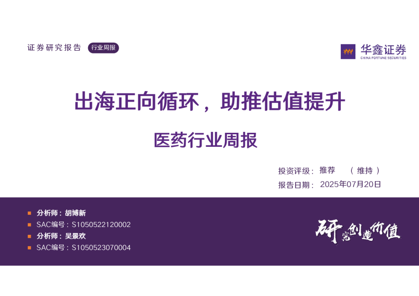 医药行业周报：出海正向循环，助推估值提升