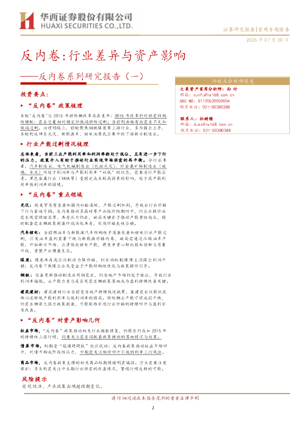 反内卷系列研究报告（一）：反内卷：行业差异与资产影响