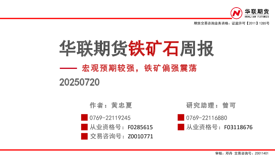 华联期货铁矿石周报