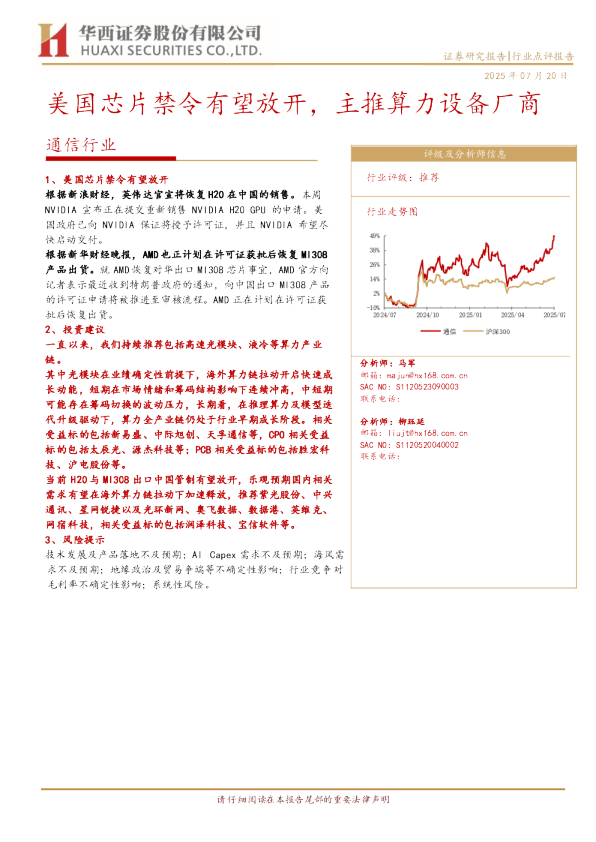 美国芯片禁令有望放开，主推算力设备厂商