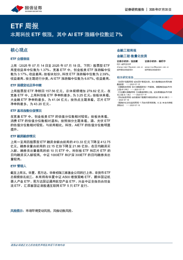 ETF周报:本周科技ETF领涨,其中AIETF涨幅中位数近7%