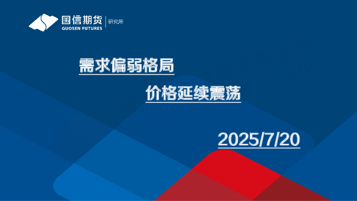 需求偏弱格局 价格延续震荡