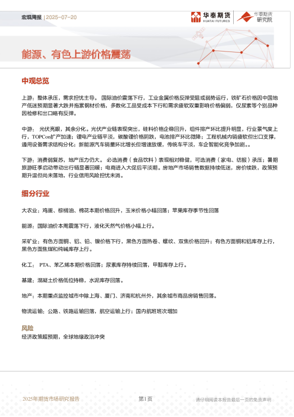 宏观周报：能源、有色上游价格震荡