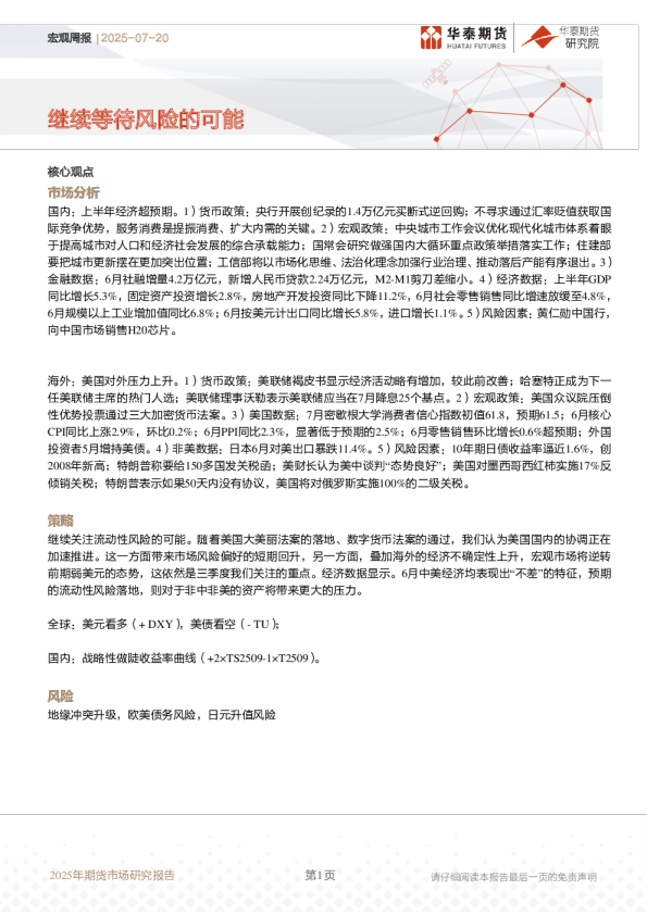 2025年期货市场研究报告：继续等待风险的可能