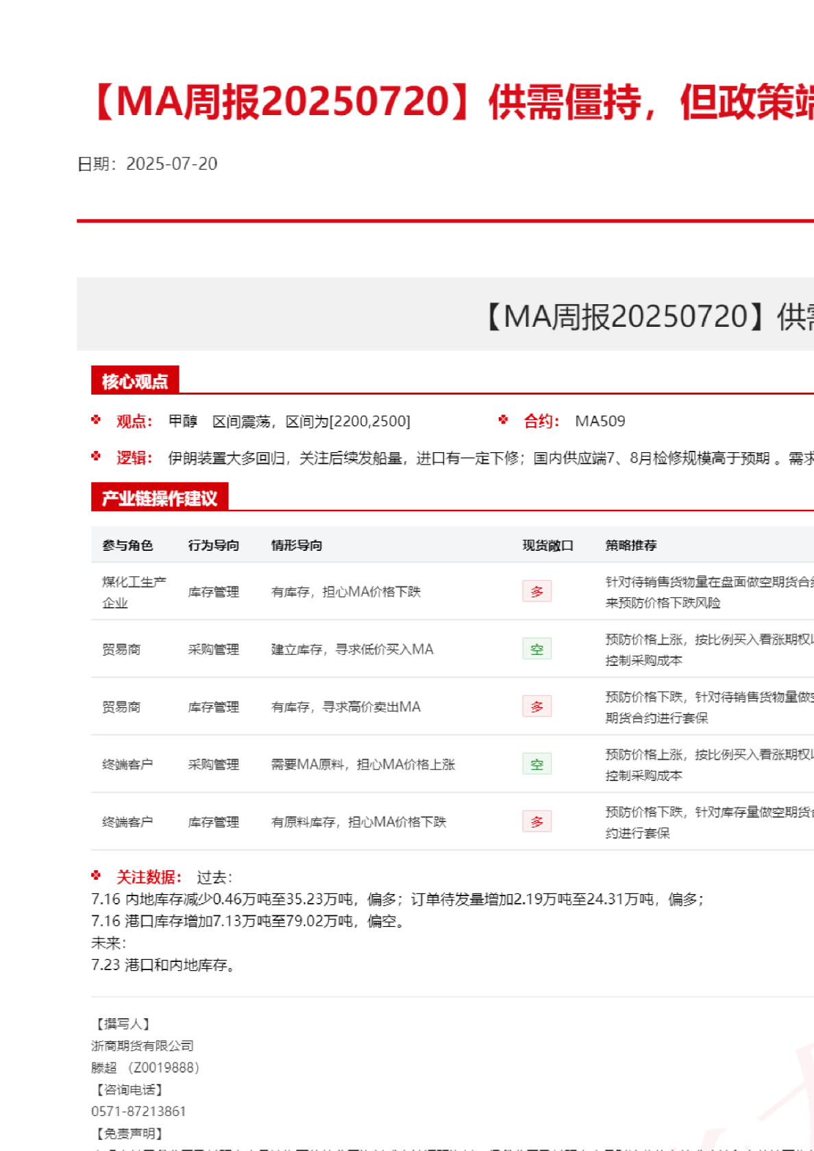 MA周报20250720：供需僵持，但政策端支撑较强