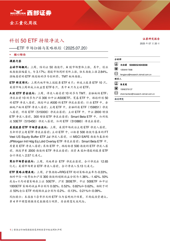 ETF市场扫描与策略跟踪：科创50ETF持续净流入