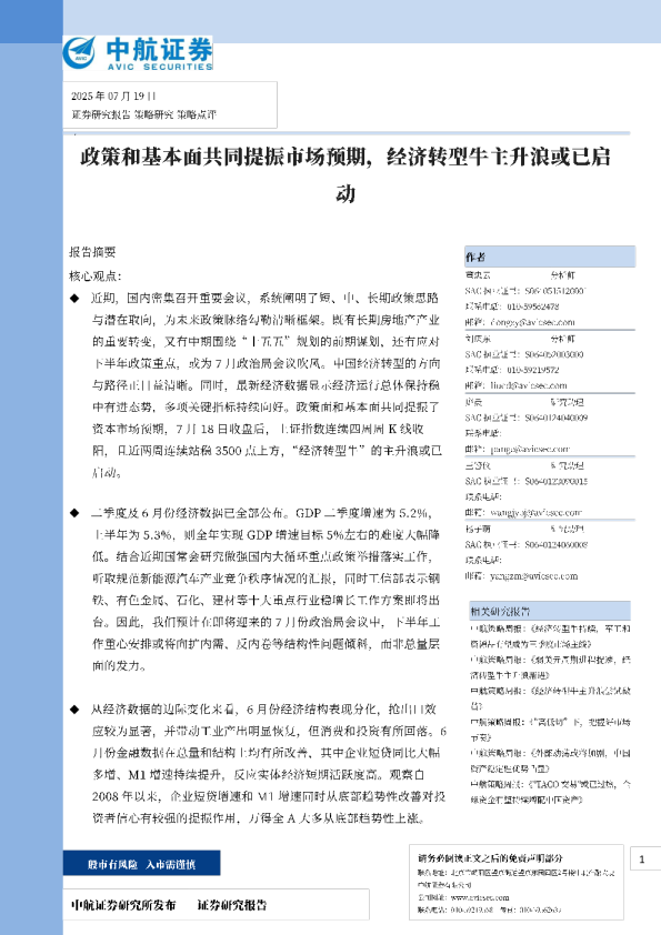 政策和基本面共同提振市场预期，经济转型牛主升浪或已启动