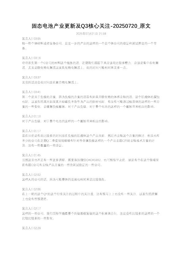 固态电池产业更新及Q3核心关注