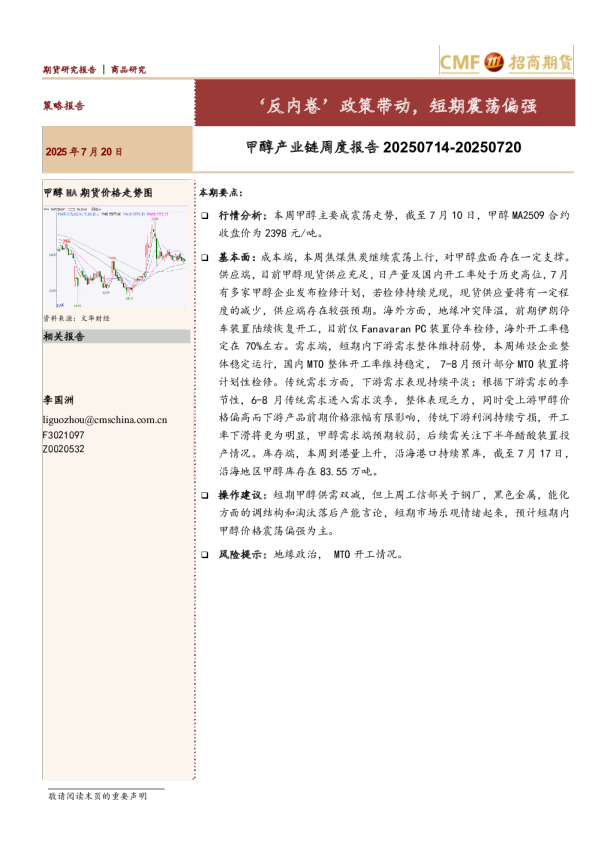 甲醇产业链周度报告 20250714-20250720