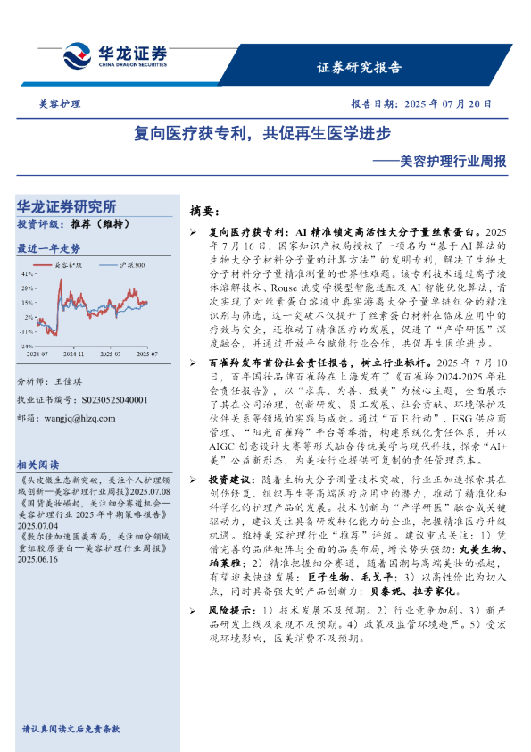 美容护理行业周报：复向医疗获专利，共促再生医学进步