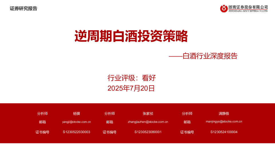 白酒行业深度报告：逆周期白酒投资策略