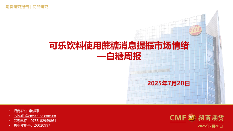 白糖周报：可乐饮料使用蔗糖消息提振市场情绪