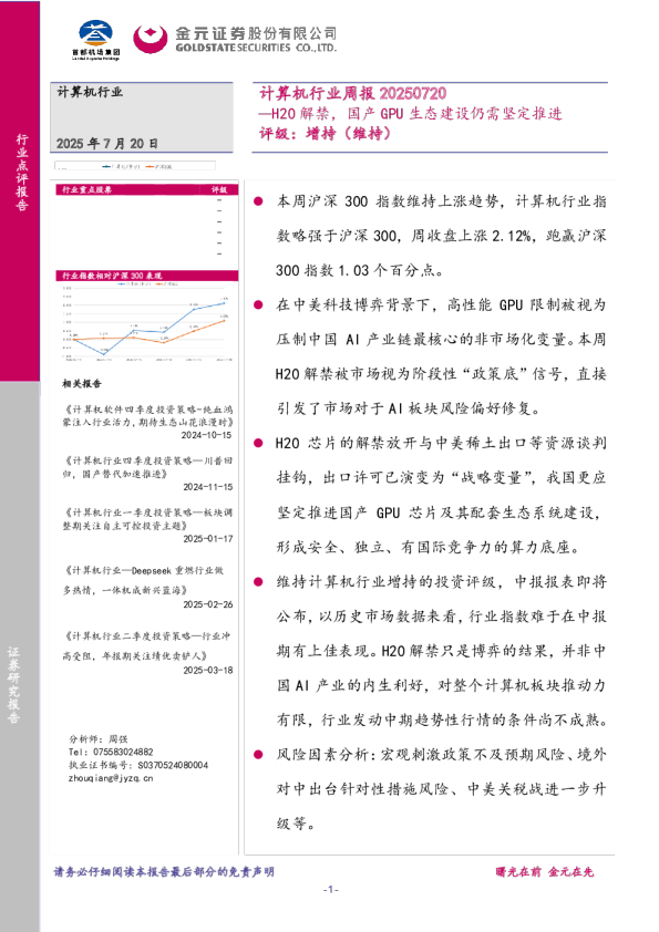 计算机行业周报:H20解禁,国产GPU生态建设仍需坚定推进