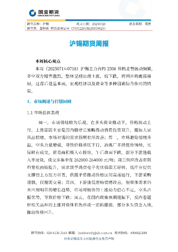 沪锡期货周报