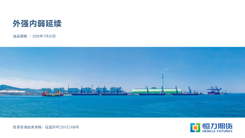 油品周报：外强内弱延续